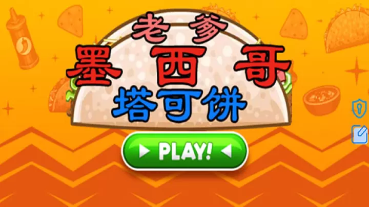 老爹墨西哥卷饼店togo_https://www.139sy.com_模拟经营_第1张