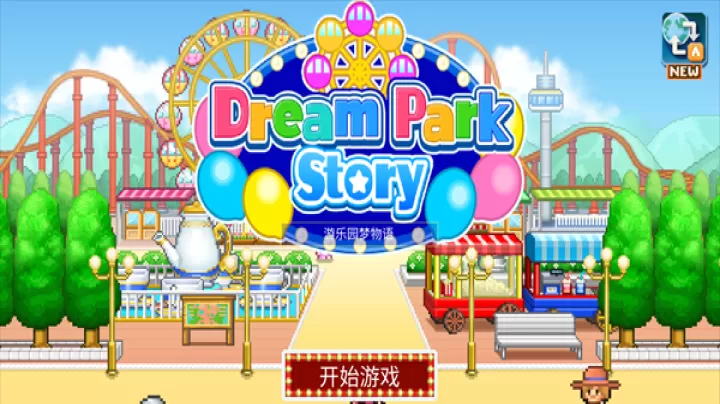 开罗游乐园梦物语正版_https://www.139sy.com_休闲益智_第1张