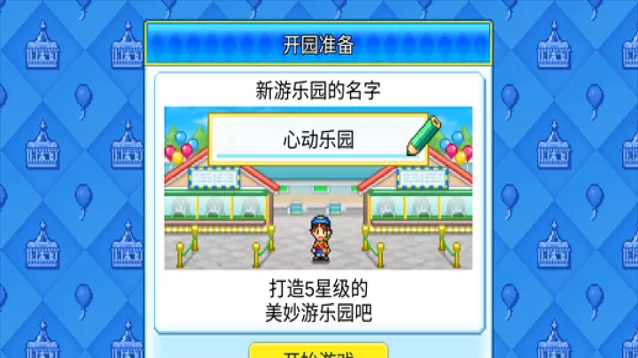 开罗游乐园梦物语正版_https://www.139sy.com_休闲益智_第3张