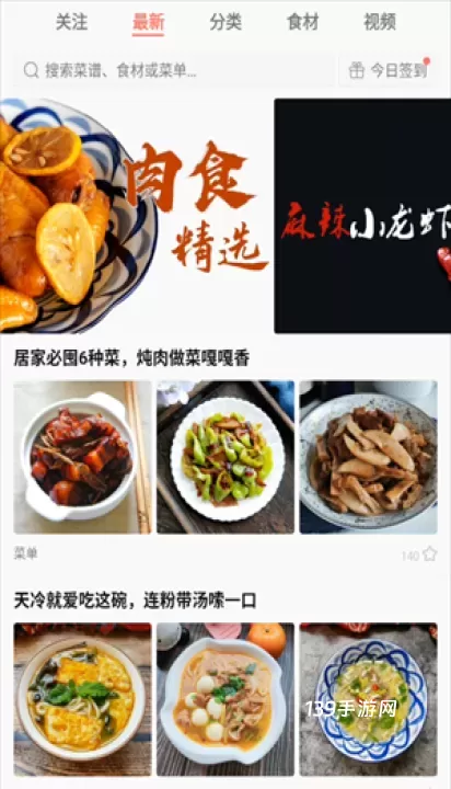 美食天下菜谱大全手机版_https://www.139sy.com_生活休闲_第1张