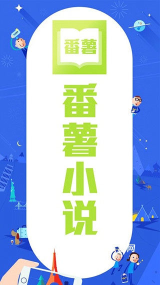 番薯小说免费版