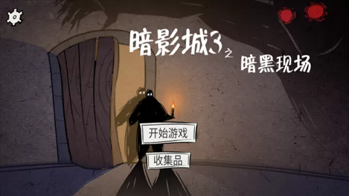暗影城3暗黑现场手游_https://www.139sy.com_动作冒险_第1张