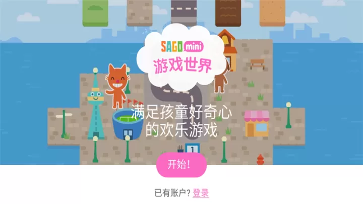 Sago迷你游戏世界_https://www.139sy.com_休闲益智_第1张