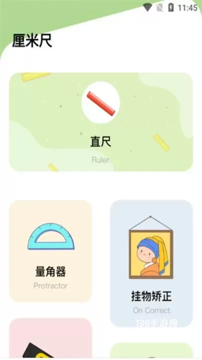 厘米尺_https://www.139sy.com_系统工具_第2张