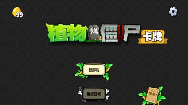植物大战僵尸卡牌版_https://www.139sy.com_休闲益智_第1张
