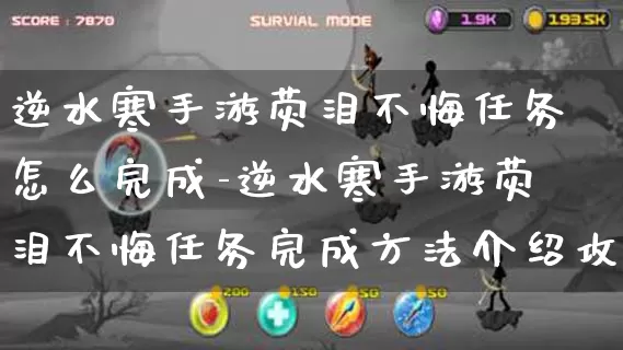 逆水寒手游荧泪不悔任务怎么完成-逆水寒手游荧泪不悔任务完成方法介绍攻略_https://www.139sy.com_游戏资讯_第1张